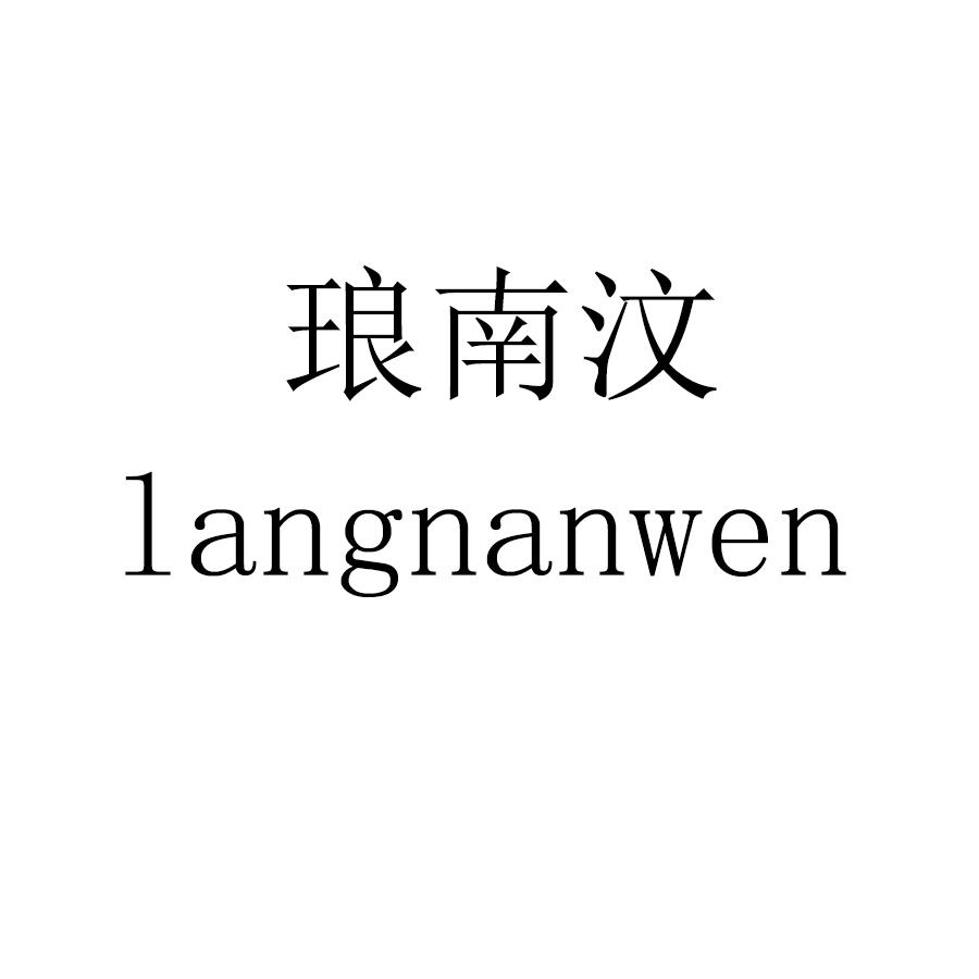 琅南汶
