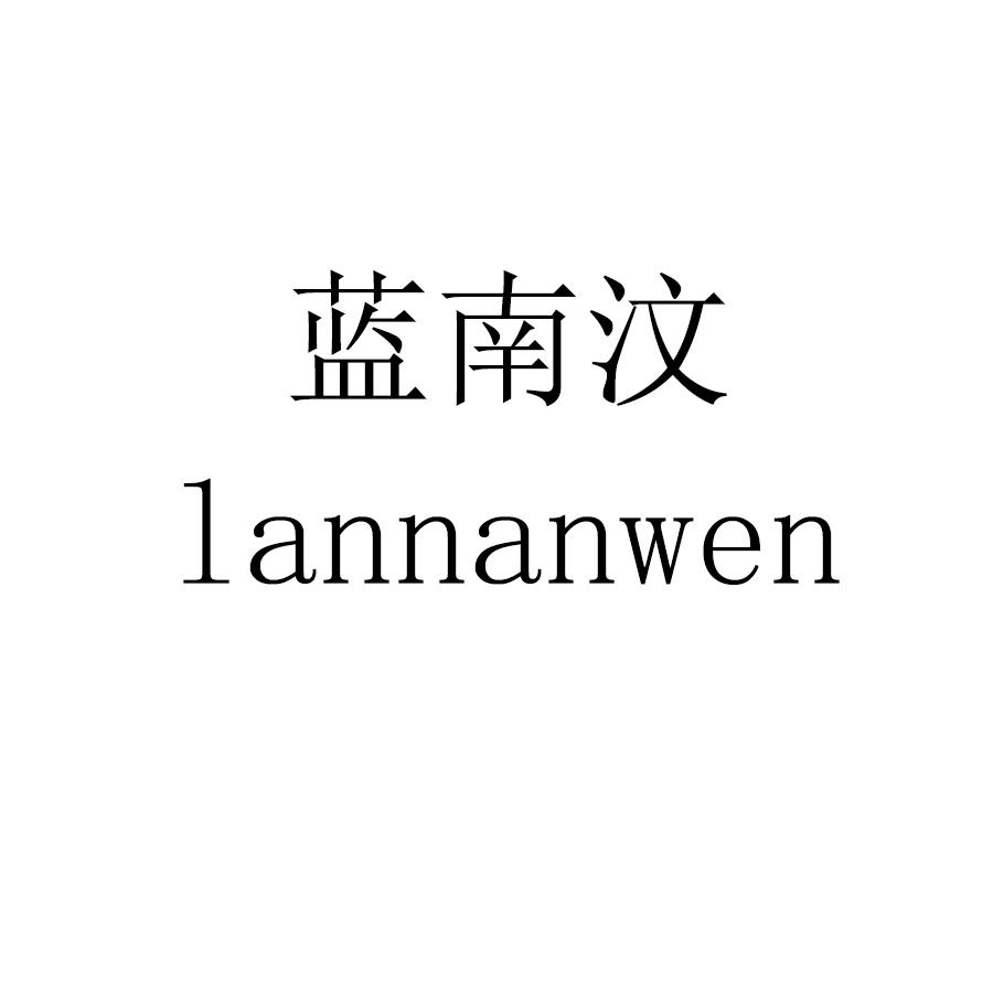 蓝南汶lannanwen