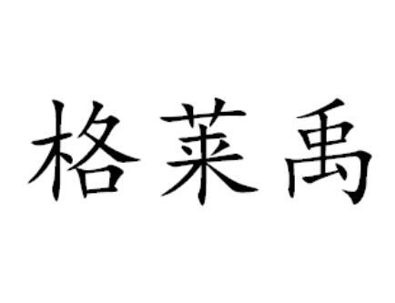 格莱禹