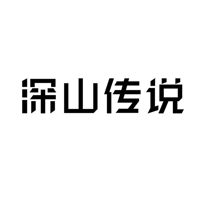 深山传说