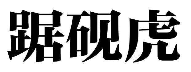踞砚虎