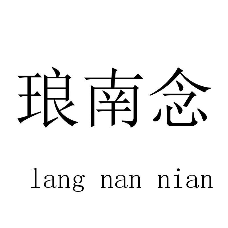 琅南念