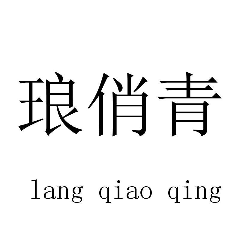琅俏青langqiaoqing