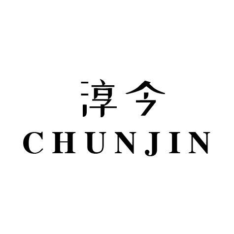 淳今