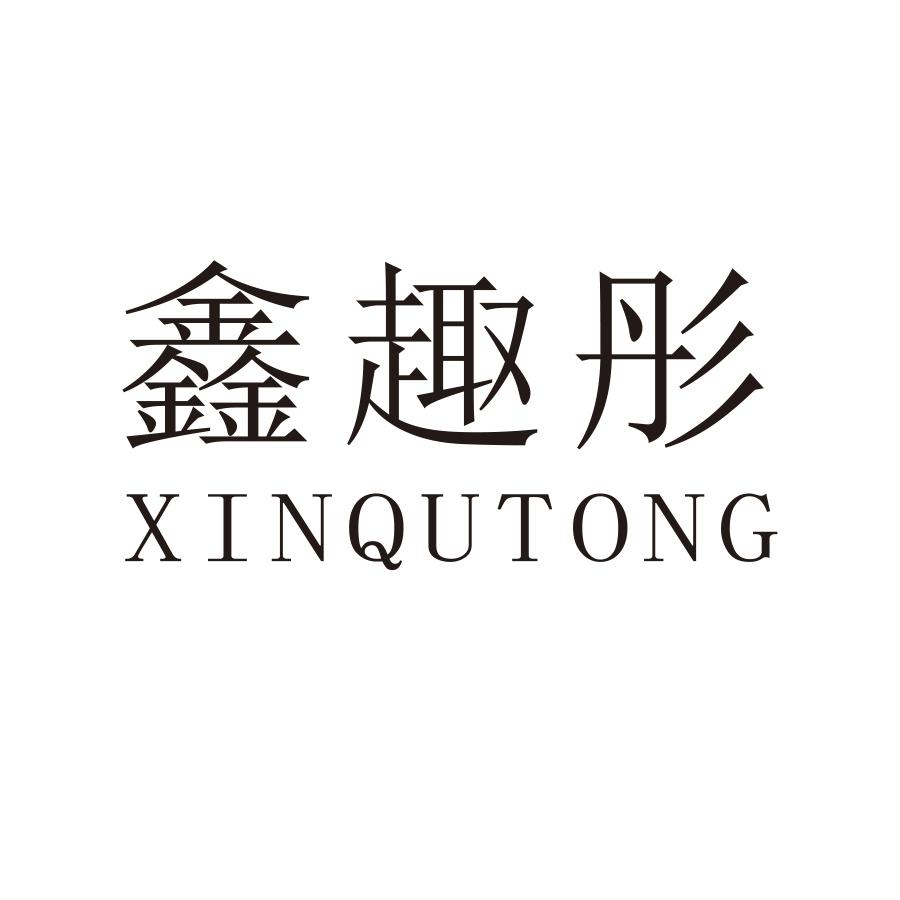 鑫趣彤