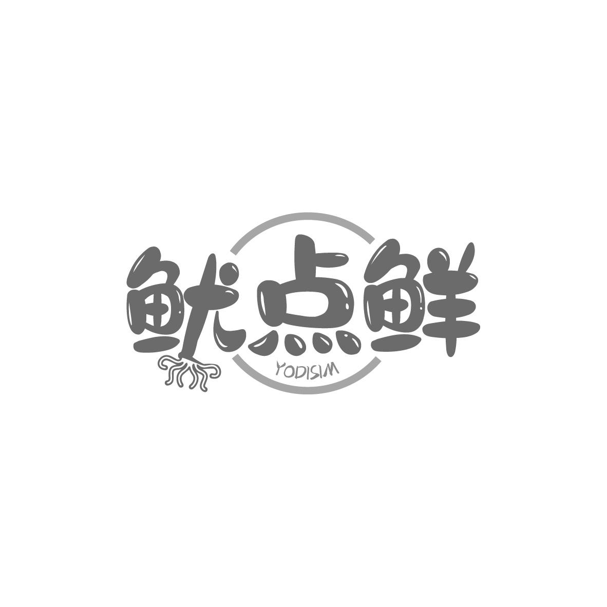 鱿点鲜
YODISIM