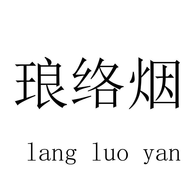 琅络烟langluoyan
