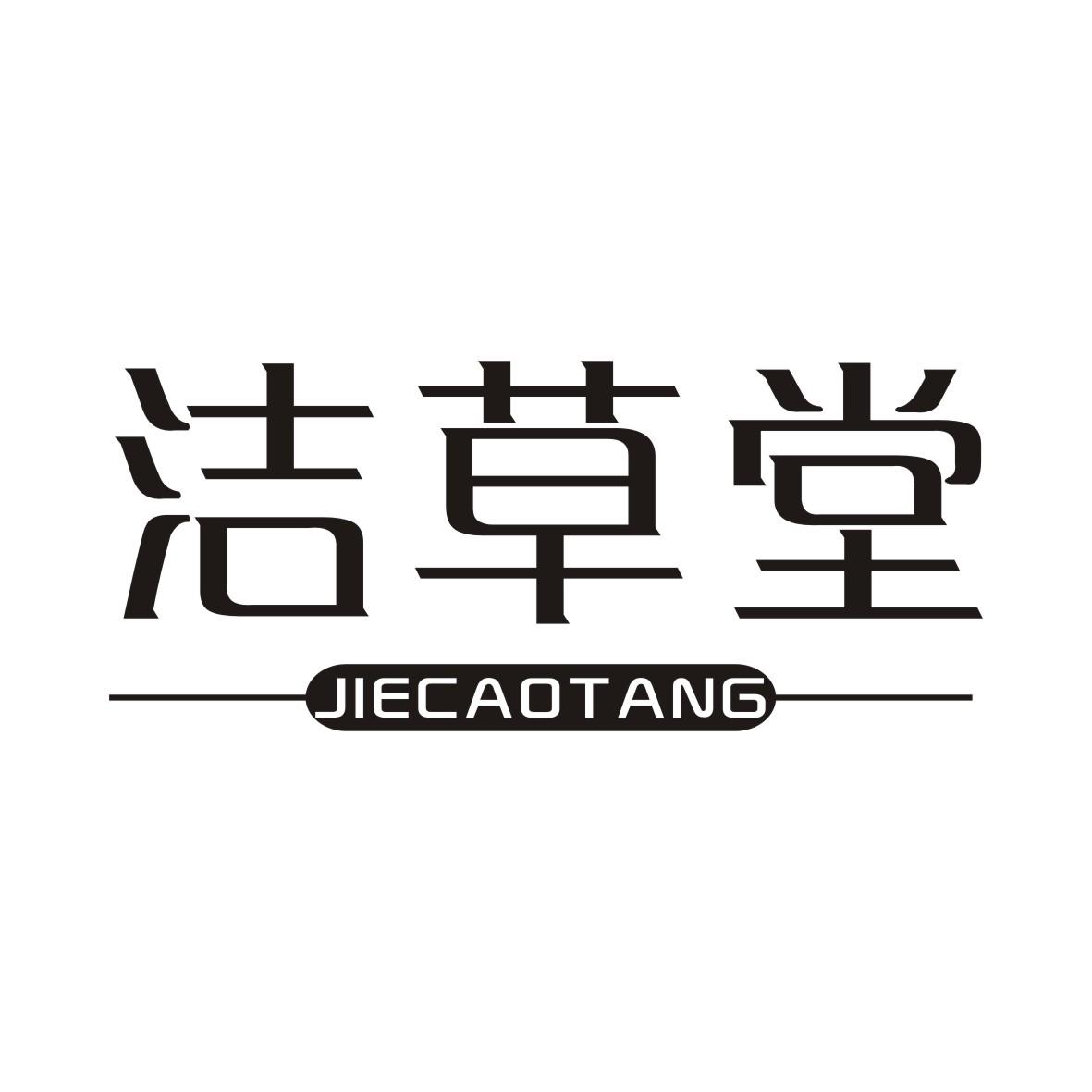 洁草堂JIECAOTANG