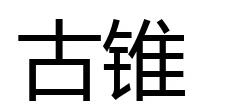 古锥