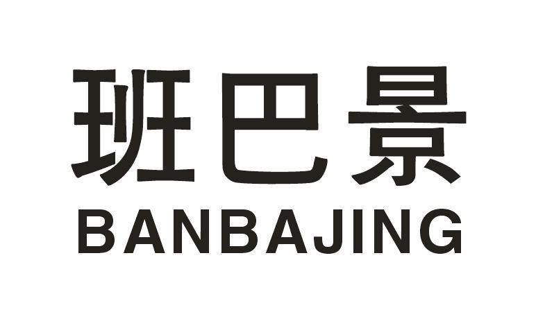 班巴景