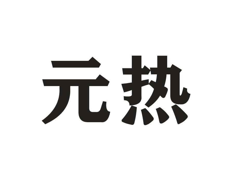 元热