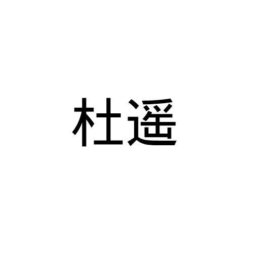 杜遥