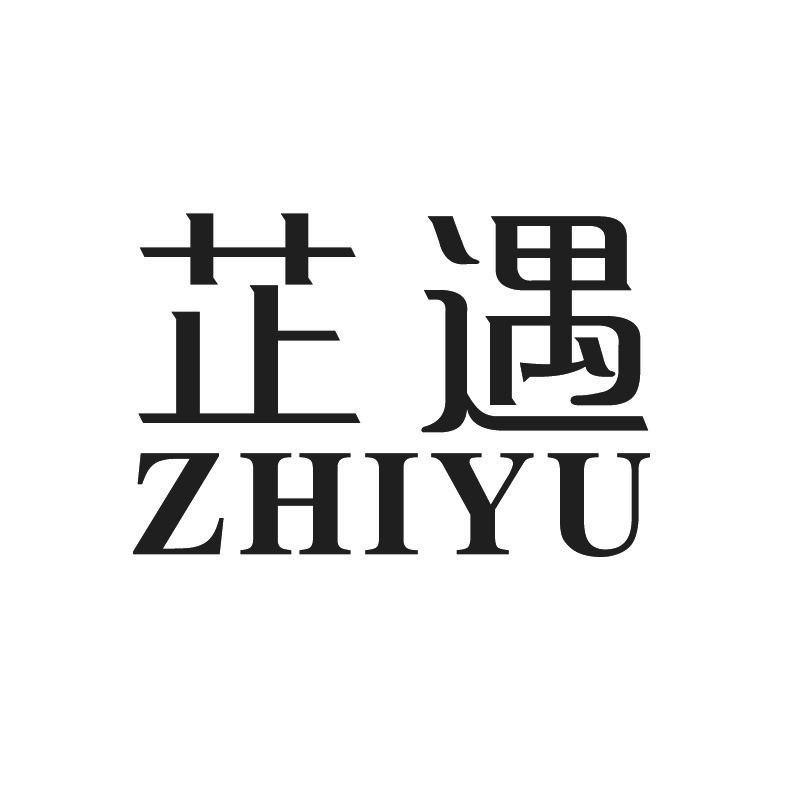 芷遇 +拼音