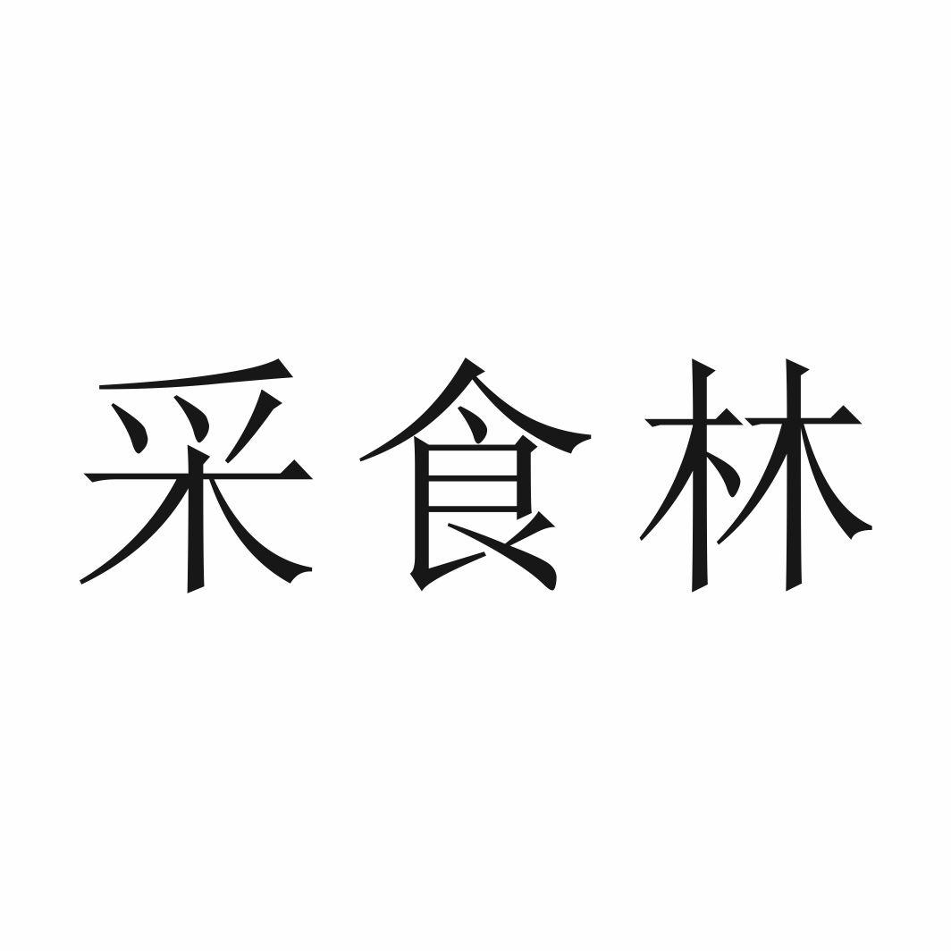 采食林