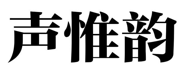 声惟韵
