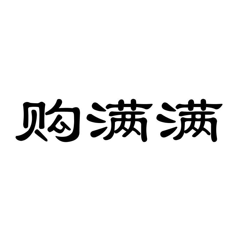 购满满