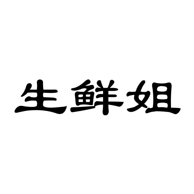 生鲜姐