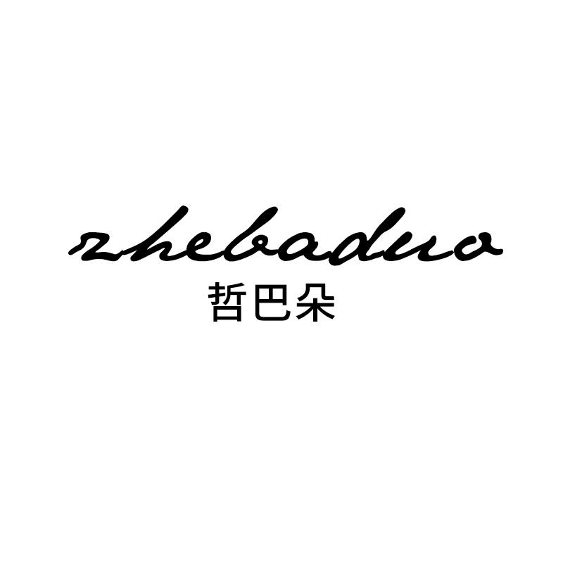 哲巴朵