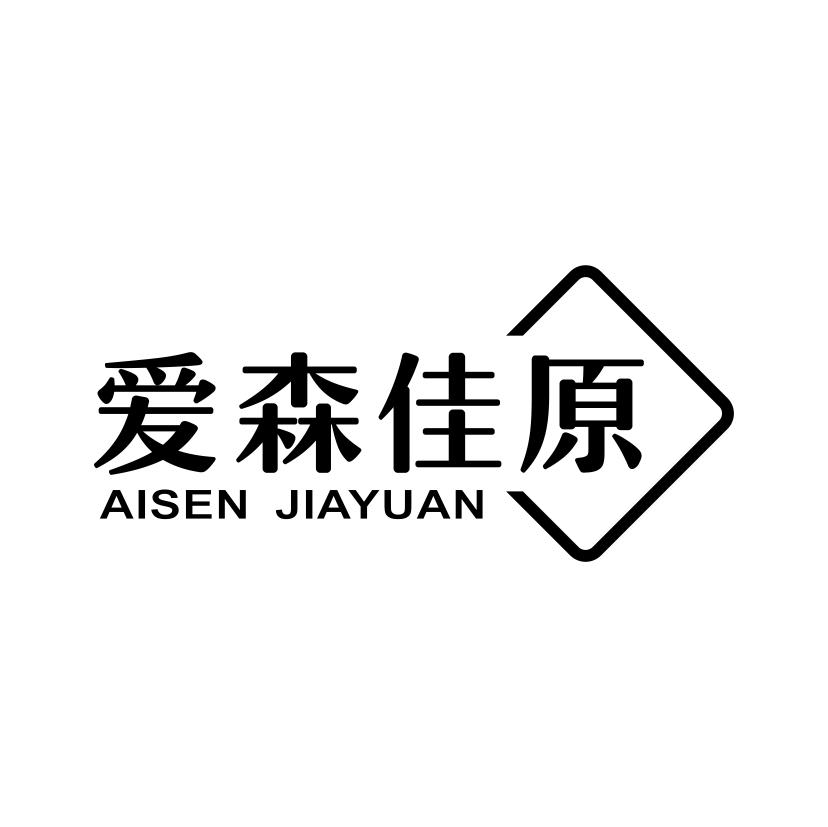 爱森佳原