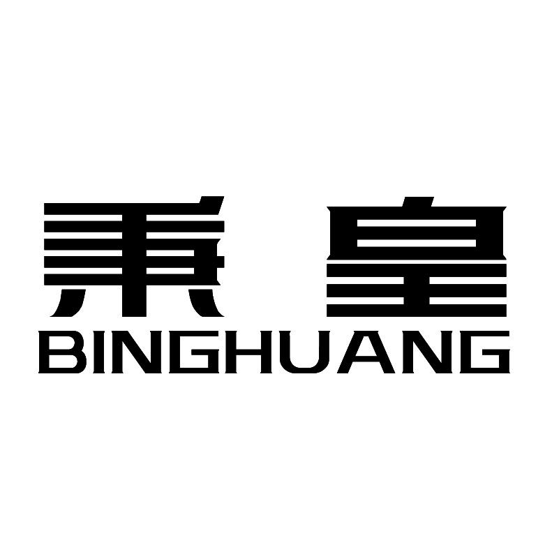 秉皇+拼音