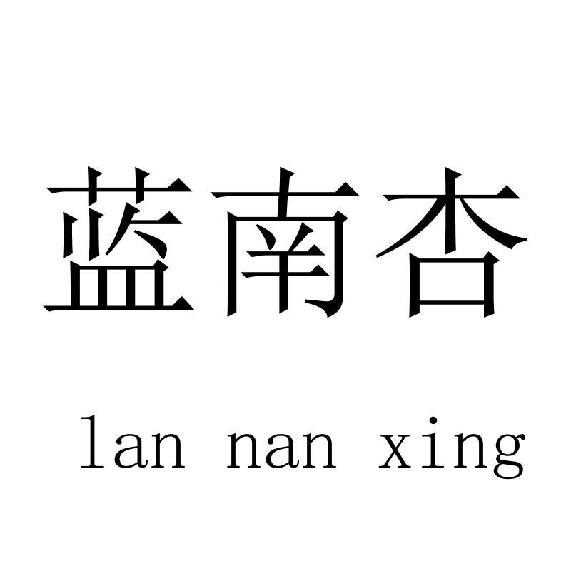 蓝南杏