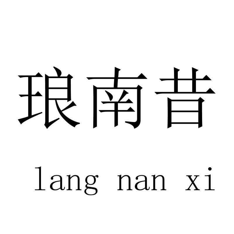 琅南昔langnanxi