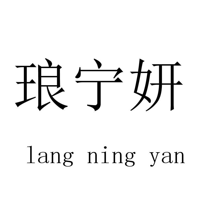 琅宁妍