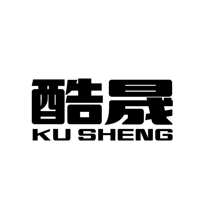 酷晟+拼音