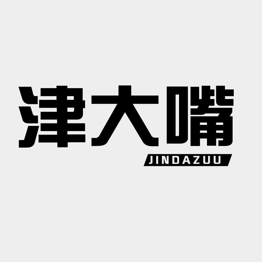 津大嘴                JINDAZUU