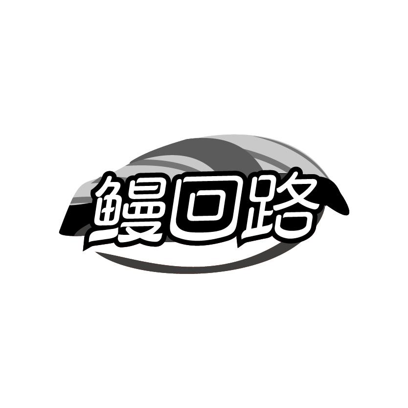 鳗回路