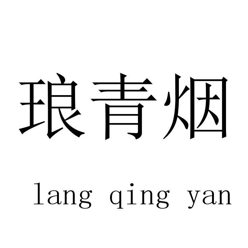 琅青烟langqingyan