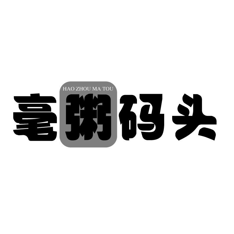 毫粥码头+拼音