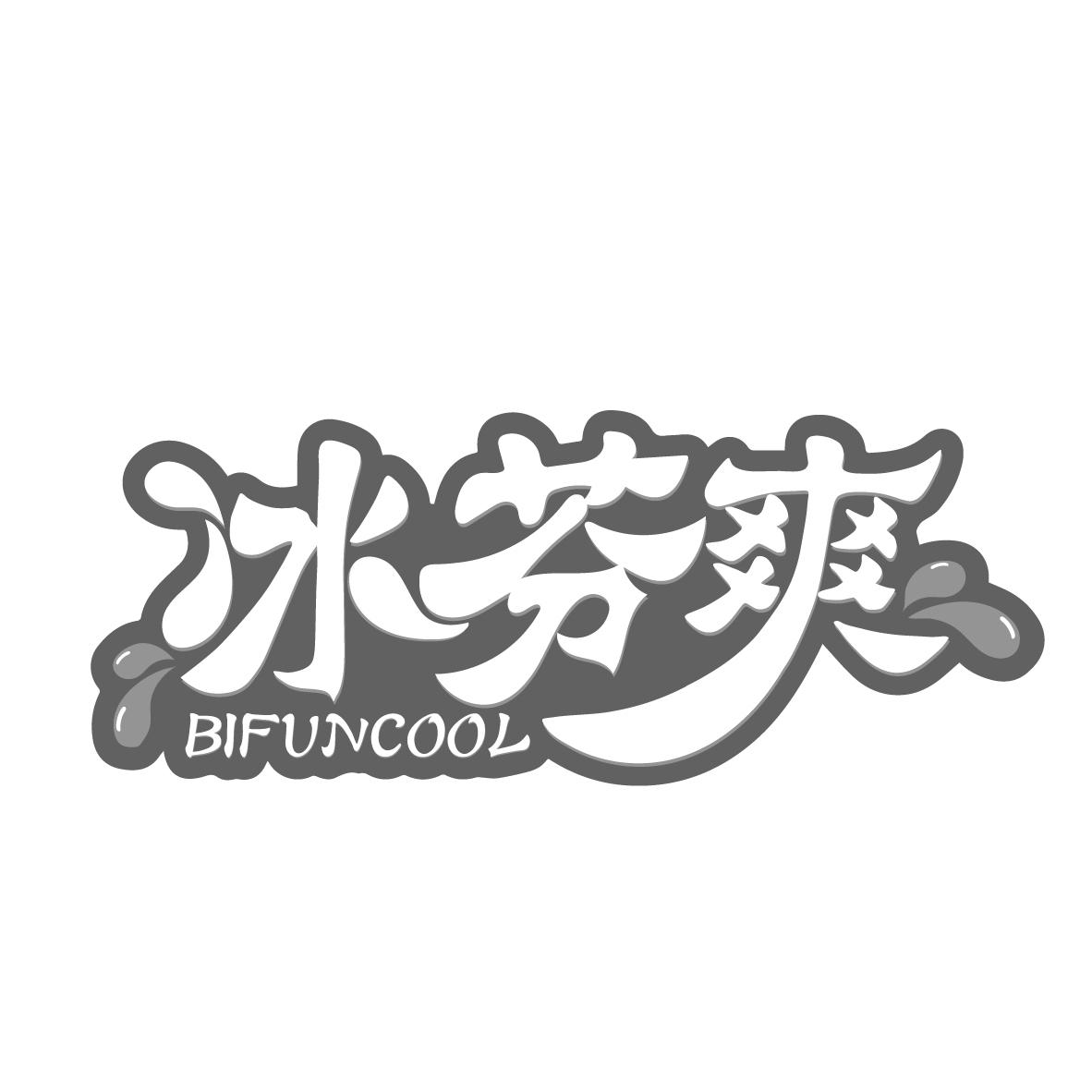 冰芬爽
BIFUNCOOL