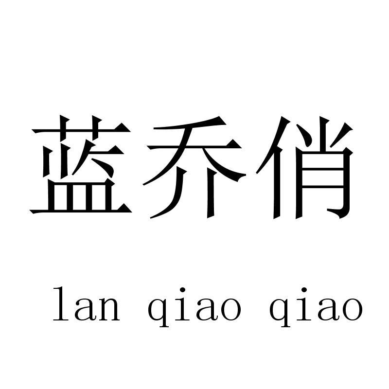 蓝乔俏lanqiaoqiao