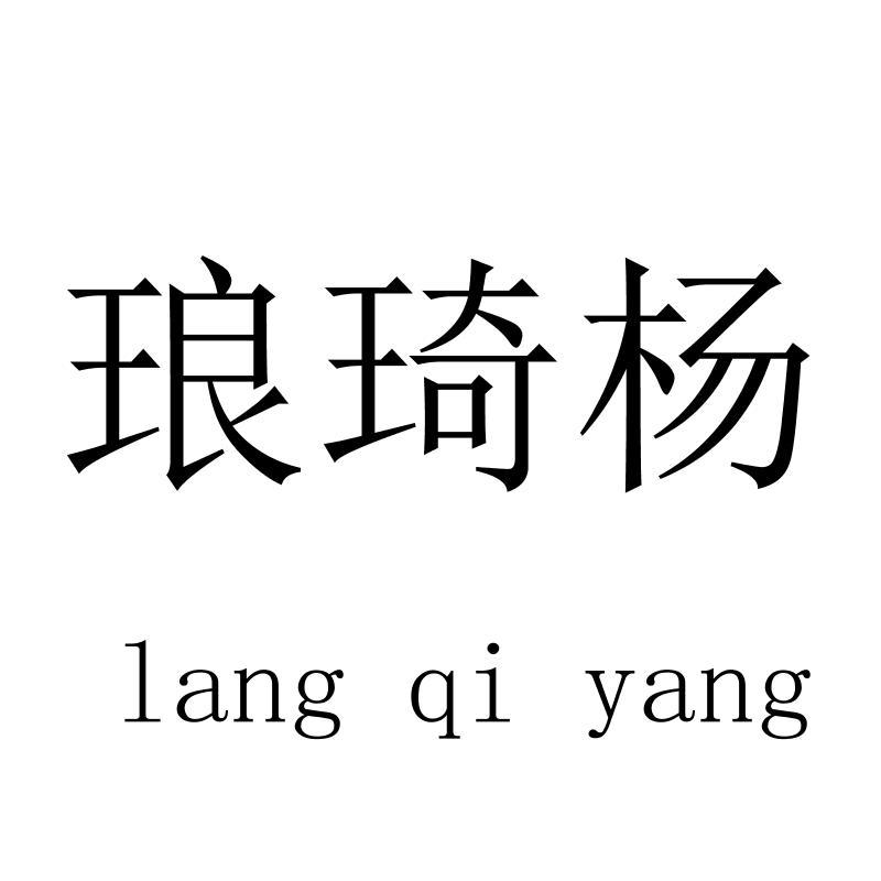 琅琦杨langqiyang