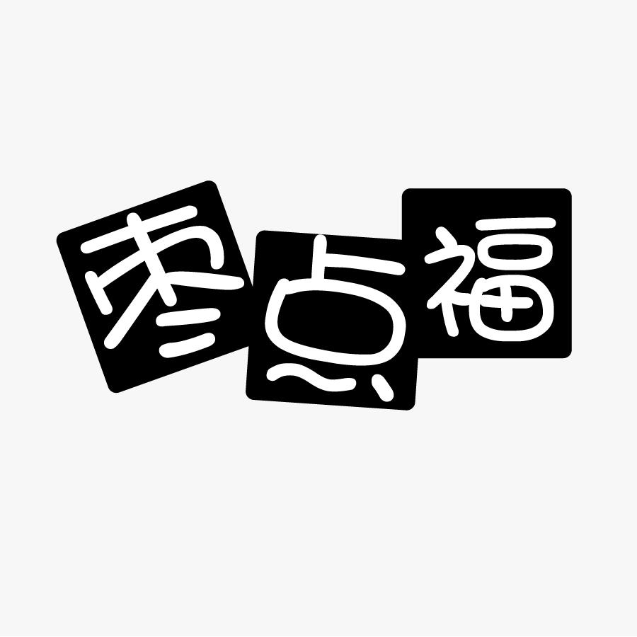枣点福