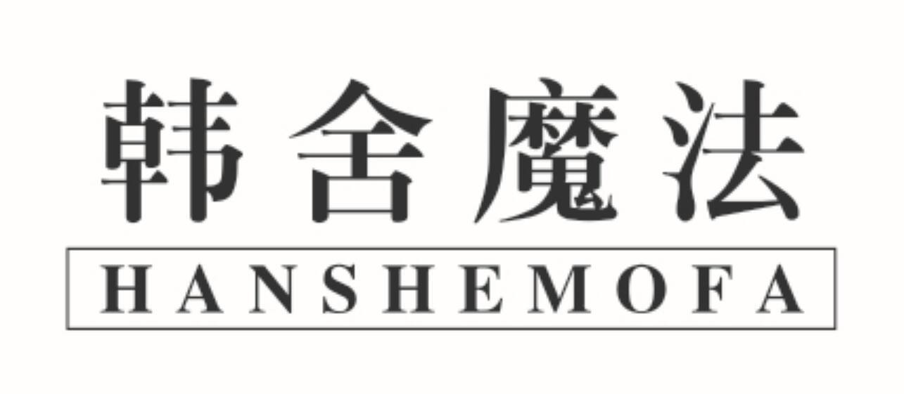 韩舍魔法HANSHEMOFA