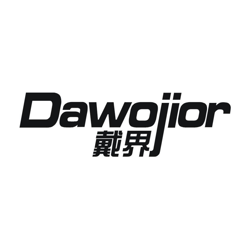 戴界 DAWOJIOR