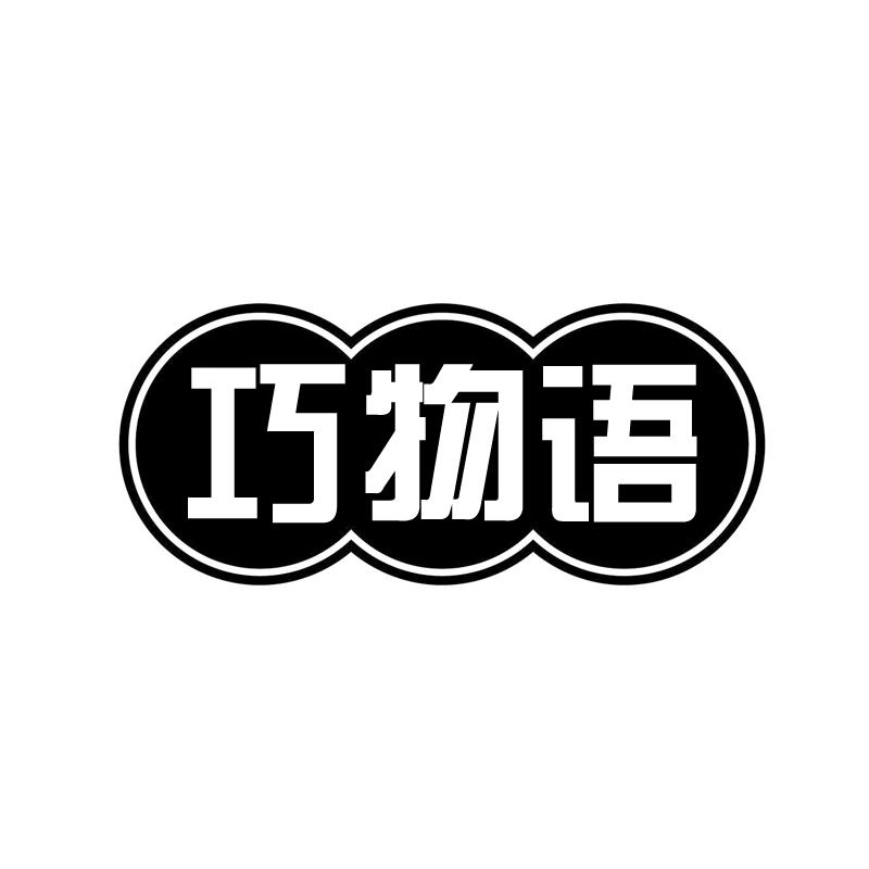 巧物语