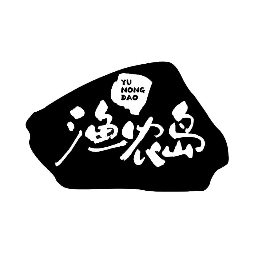 渔农岛