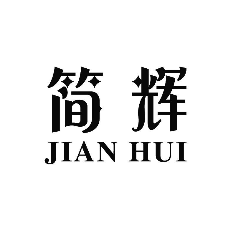 简辉+拼音