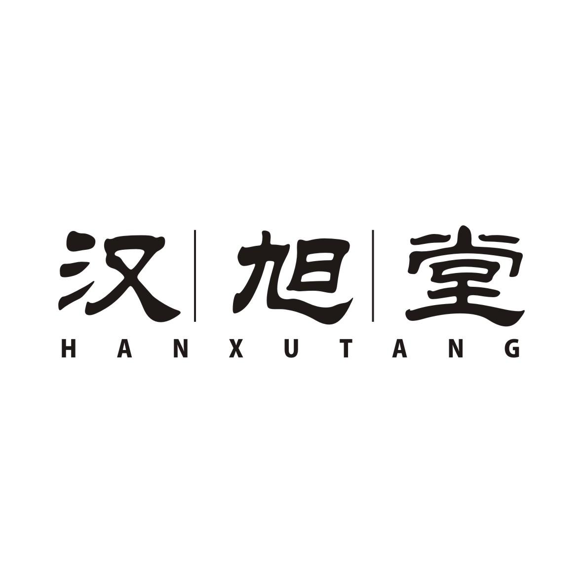 汉旭堂HANXUTANG