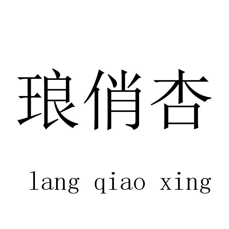 琅俏杏langqiaoxing