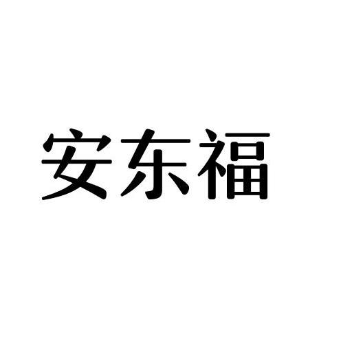安东福