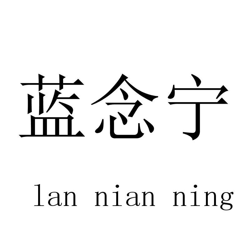 蓝念宁lannianning