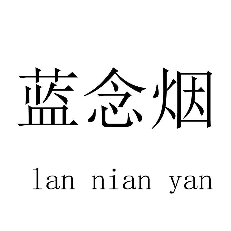 蓝念烟lannianyan