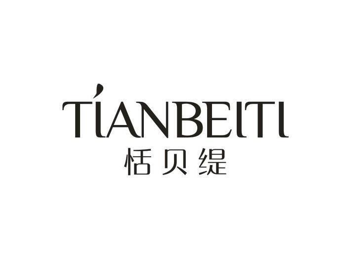 恬贝缇