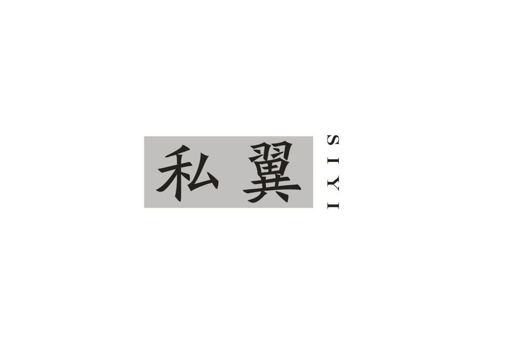 私翼