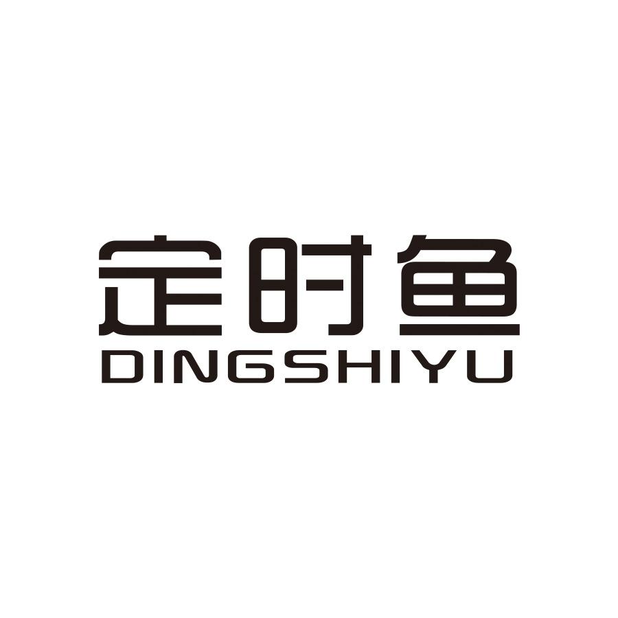 定时鱼