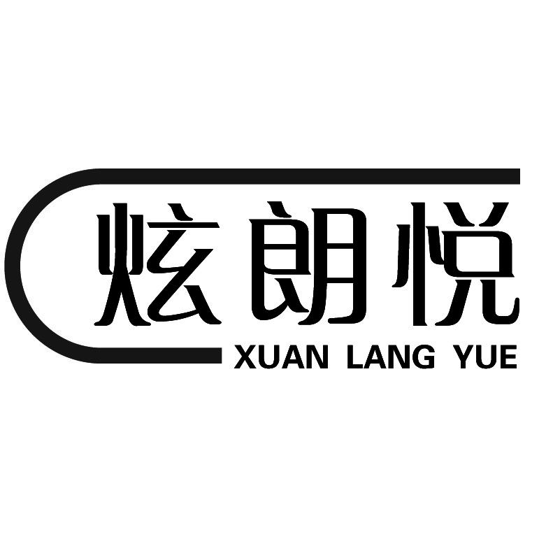 炫朗悦+拼音